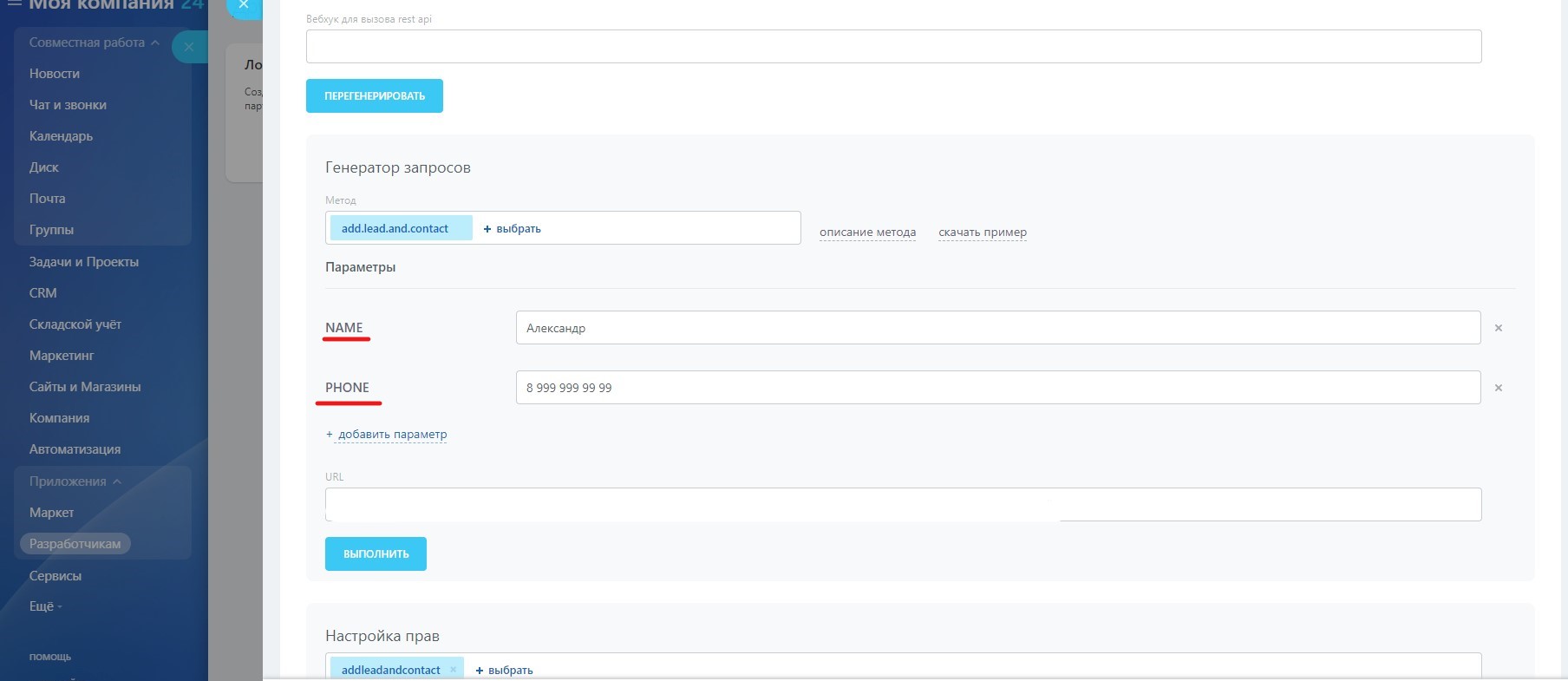 Модуль интеграции лидов через Webhook 1