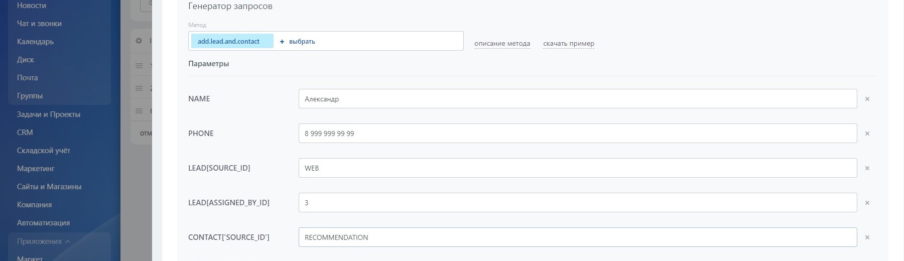 Модуль интеграции лидов через Webhook 0